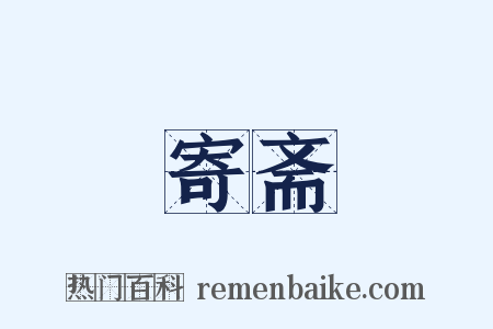 寄斋是什么意思的图片